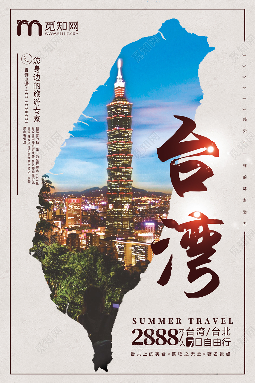 蓝色台湾自由行您身边的旅游专家台湾旅游宣传海报