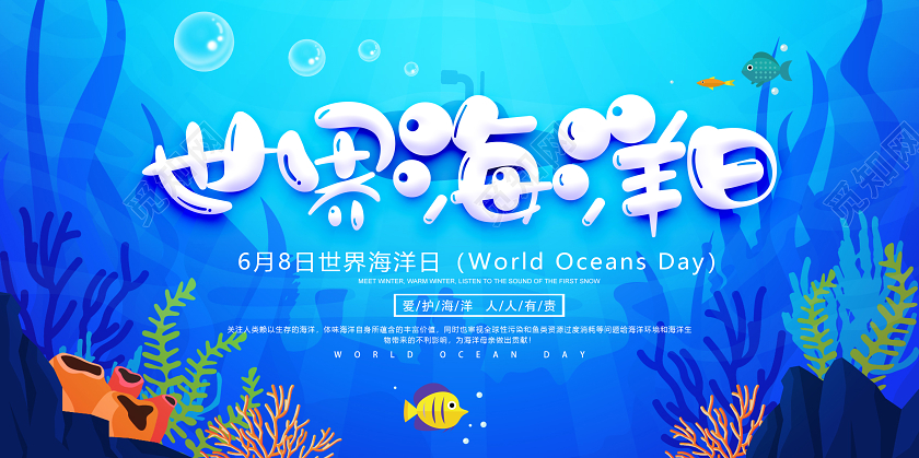 蓝色世界海洋日爱护海洋宣传公益展板