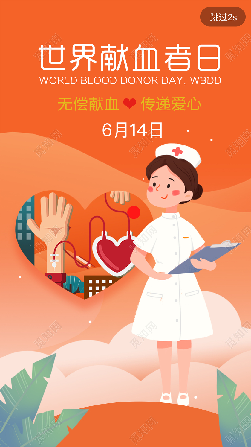 橙色插画世界献血者日无偿献血传递爱心宣传海报