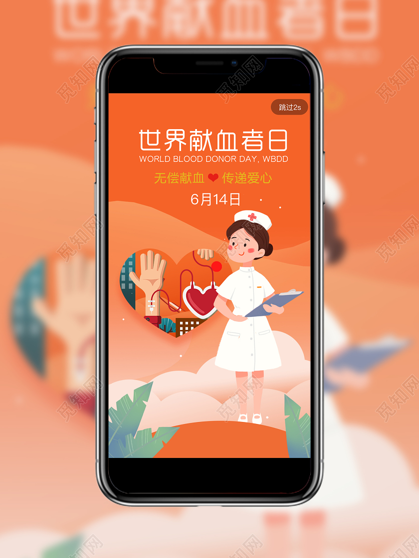 橙色插画世界献血者日无偿献血传递爱心宣传海报