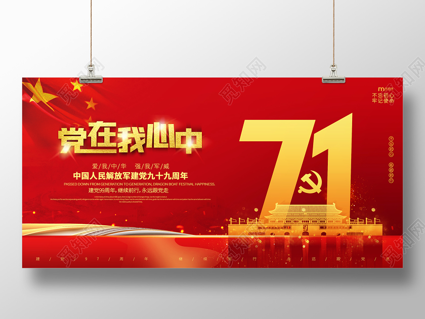 简约大气红色系党在我心中七一建党节展板