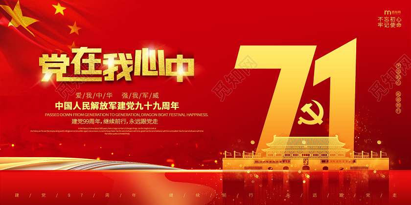 简约大气红色系党在我心中七一建党节展板