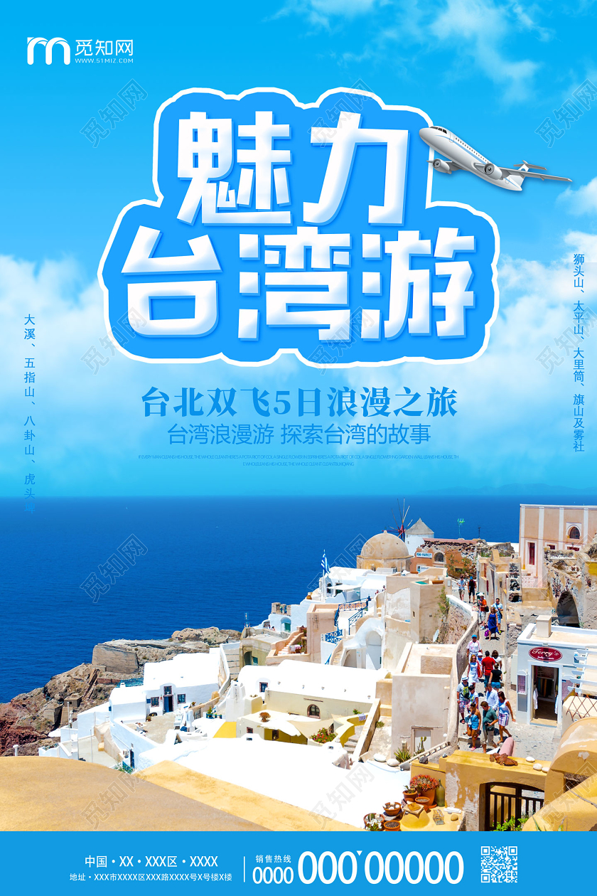 蓝色魅力台湾游浪漫之旅台湾旅游宣传海报