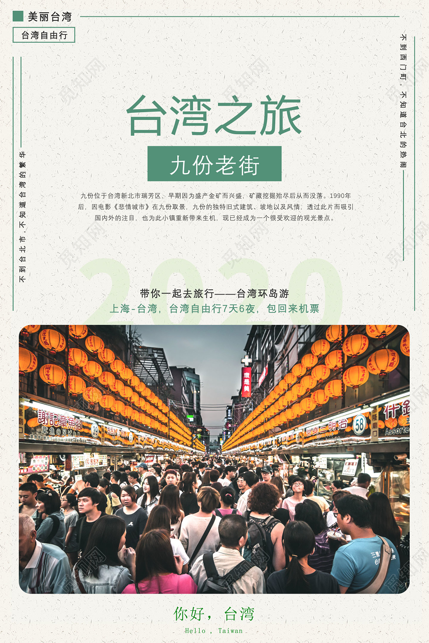 绿色简约台湾之旅九份老街台湾环岛游台湾旅游宣传海报