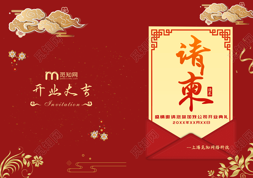 传统风格公司年会公司开业邀请函请柬开业海报
