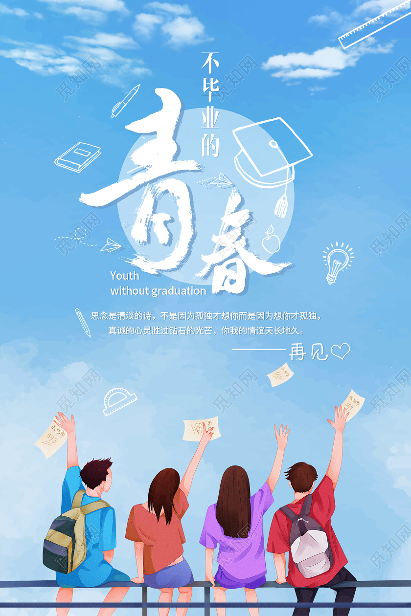 蓝色天空不毕业的青春毕业宣传海报