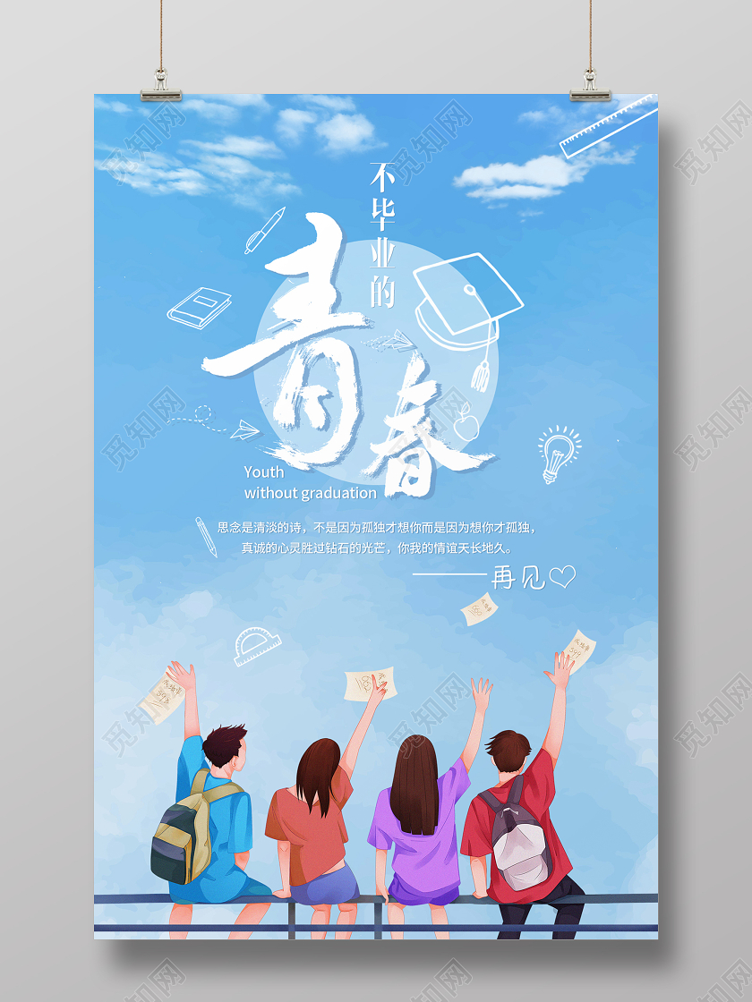 蓝色天空不毕业的青春毕业宣传海报