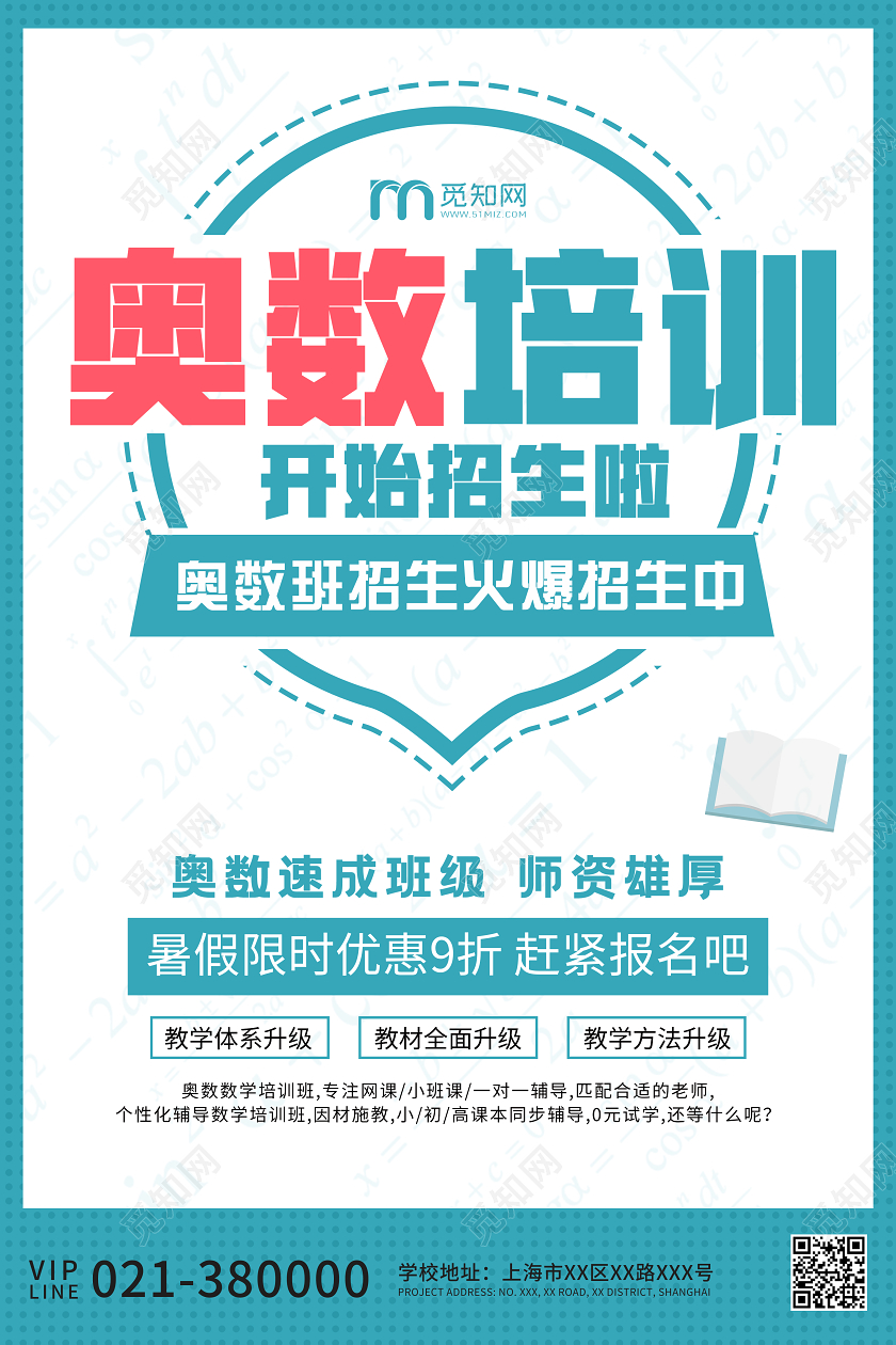 湖蓝色简约奥数培训班宣传招生海报教育数学培训班招生