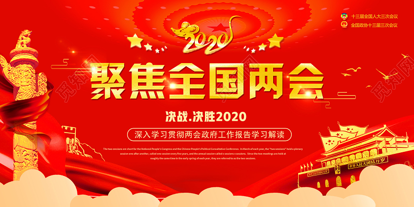 红色党建党政党课聚焦2020全国两会政府工作报告展板