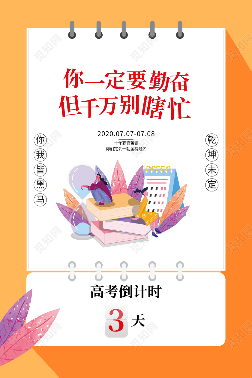 高考文案宣传倒计时黄色学习海报