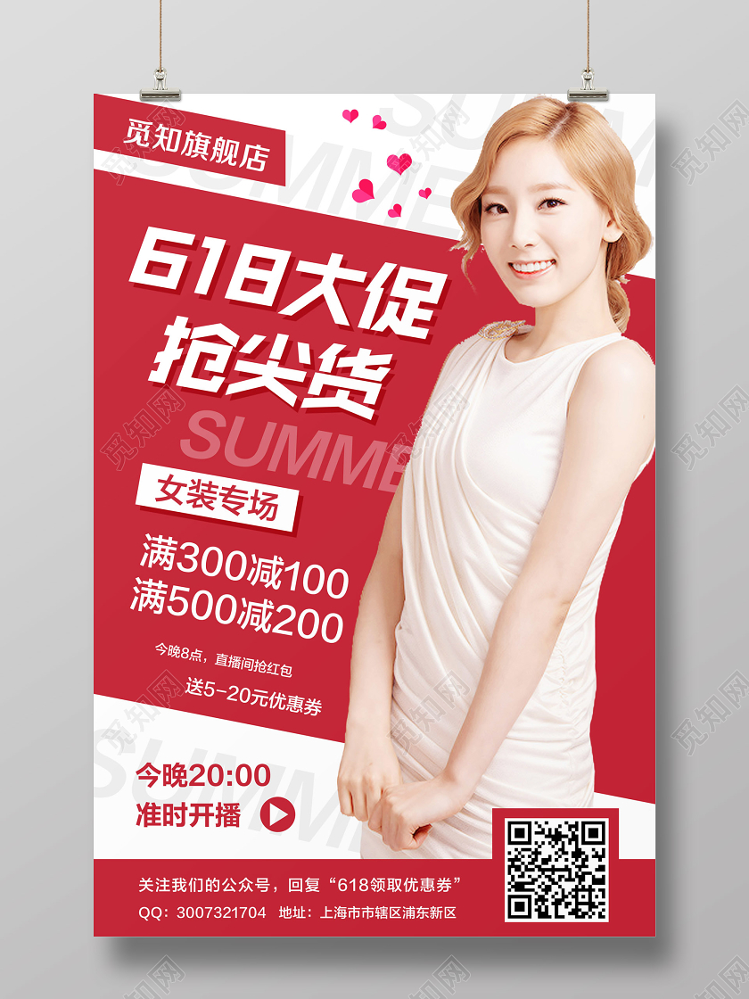 红色简约618大促抢尖货女装服装促销宣传海报