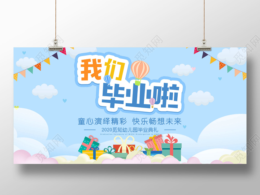 蓝色卡通我们毕业啦童心演绎精彩幼儿园展板设计大全