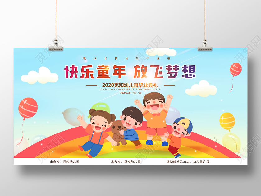 蓝色卡通快乐童年放飞梦想幼儿园毕业典礼幼儿园展板设计大全