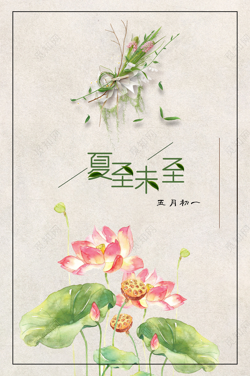 简约夏至二十四节气夏至未至海报