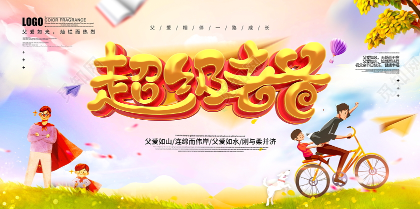 唯美创意大气超级老爸父亲节宣传展板
