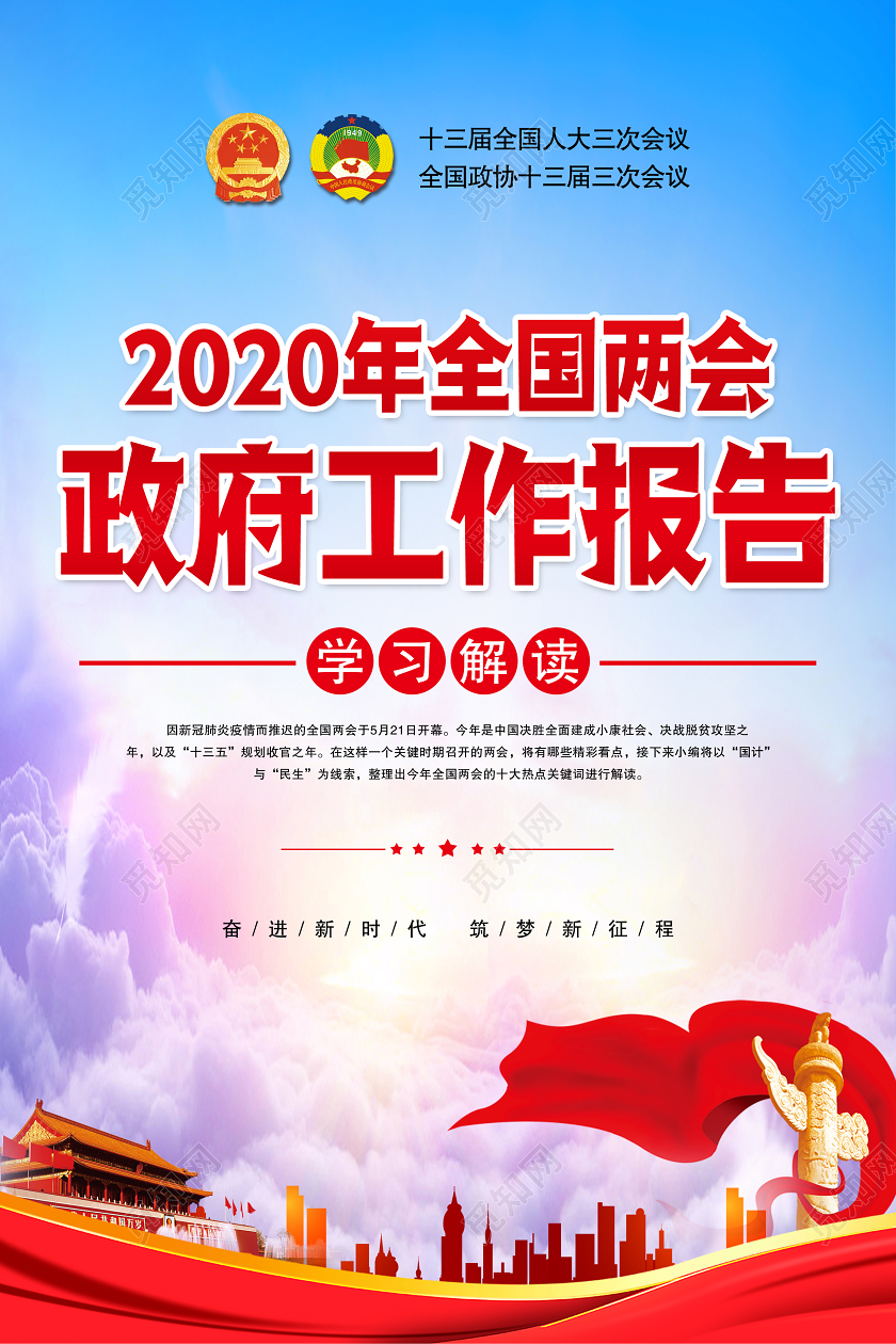 聚焦两会关注民生全民贯彻2020解读两会政府工作报告海报