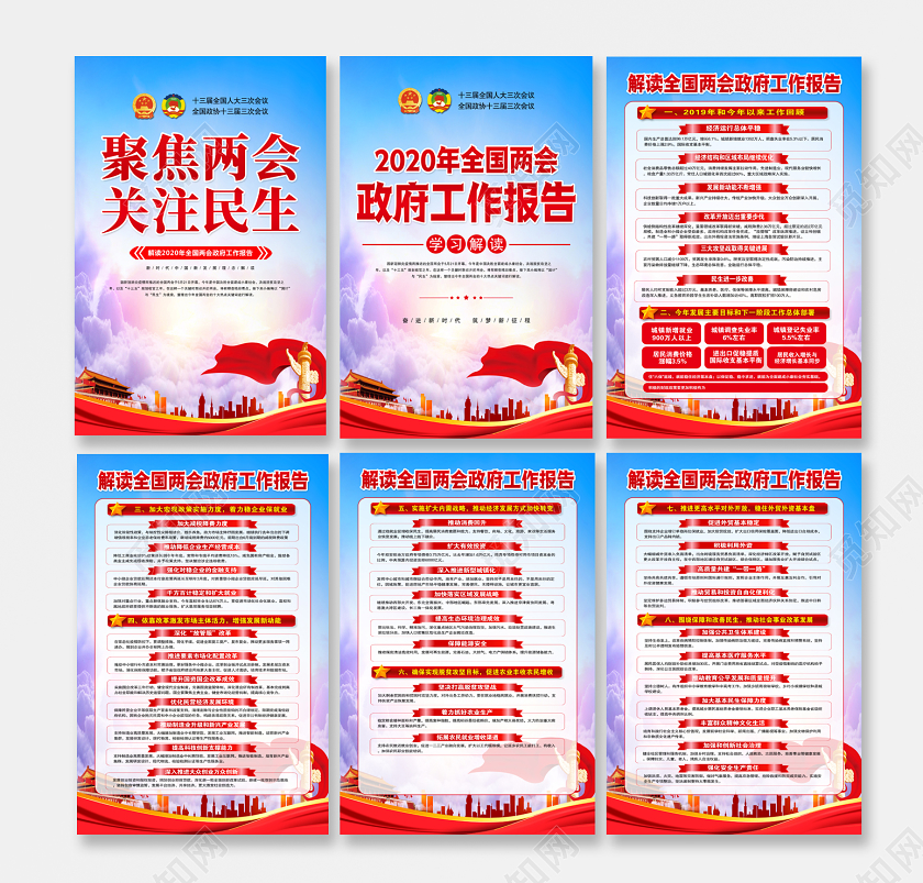 聚焦两会关注民生全民贯彻2020解读两会政府工作报告海报
