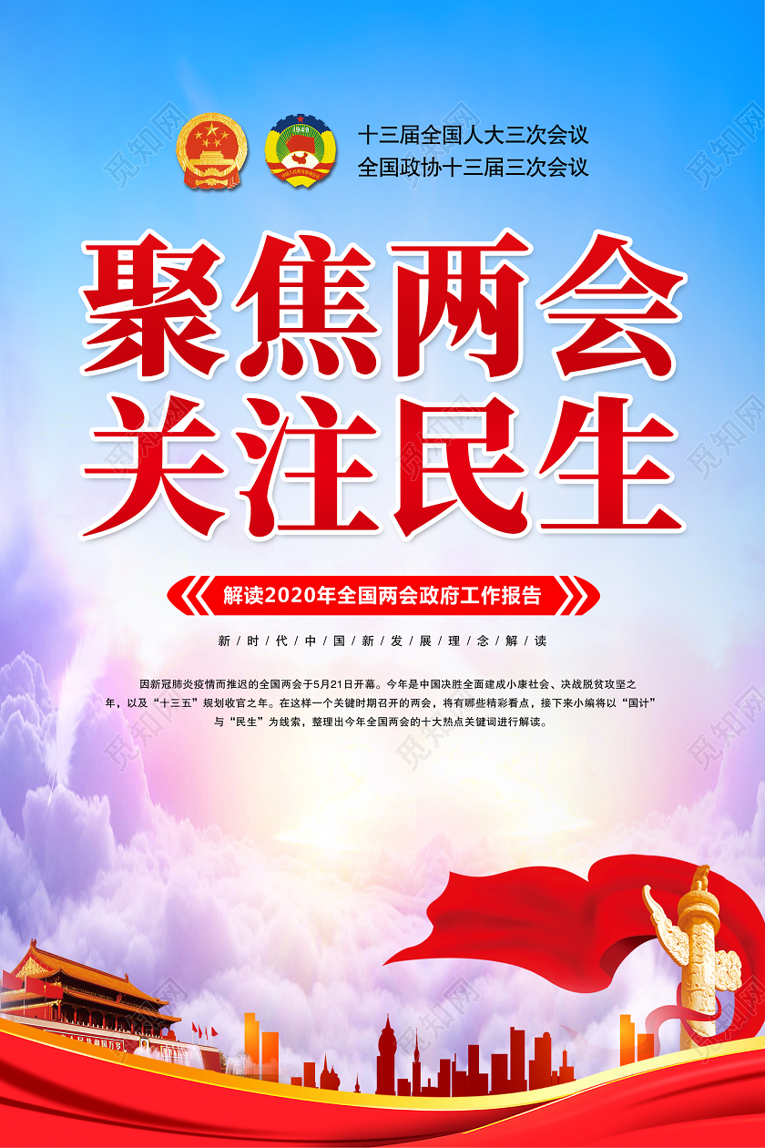 聚焦两会关注民生全民贯彻2020解读两会政府工作报告海报