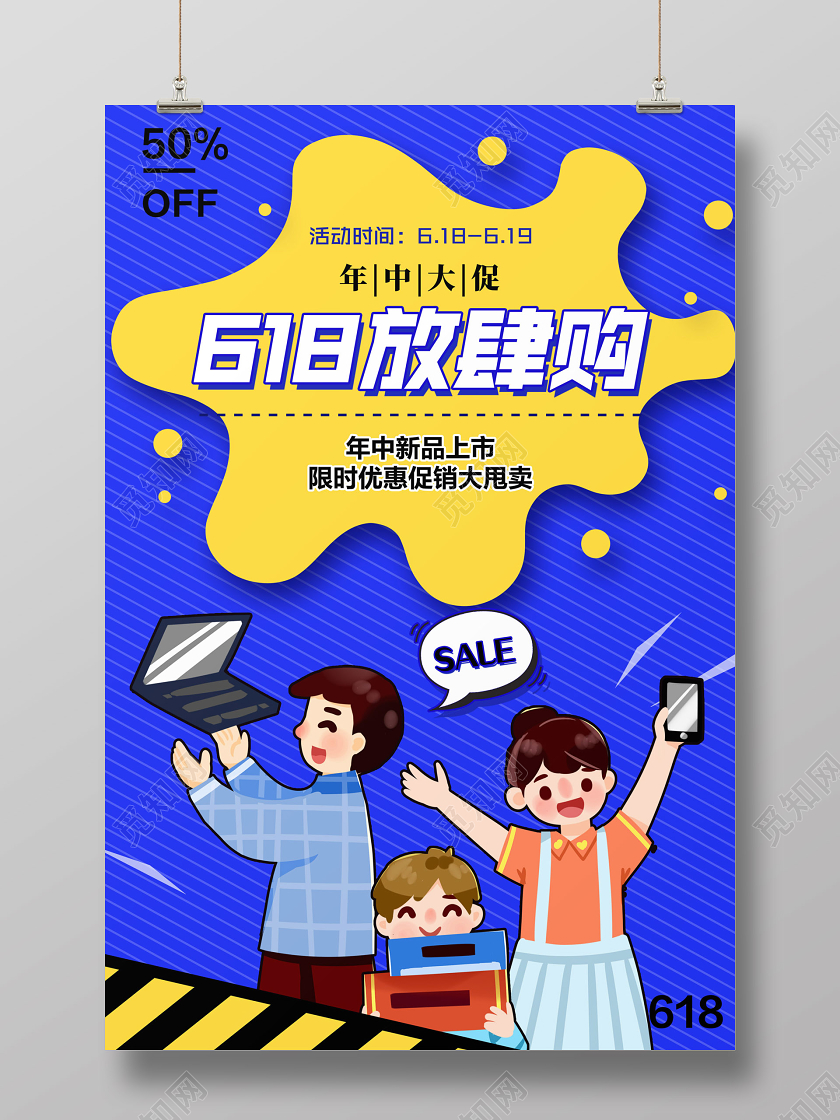 蓝色简约618放肆购促销宣传海报