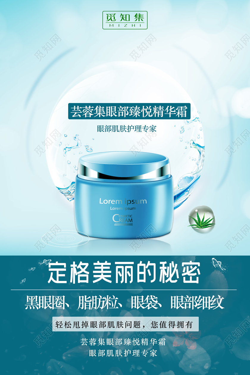 蓝色清爽清新眼部美容眼部护理眼霜护肤品海报