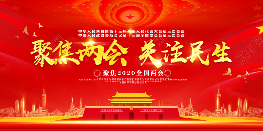 2020全国聚焦两会两会工作报告解读政府工作报告宣传栏