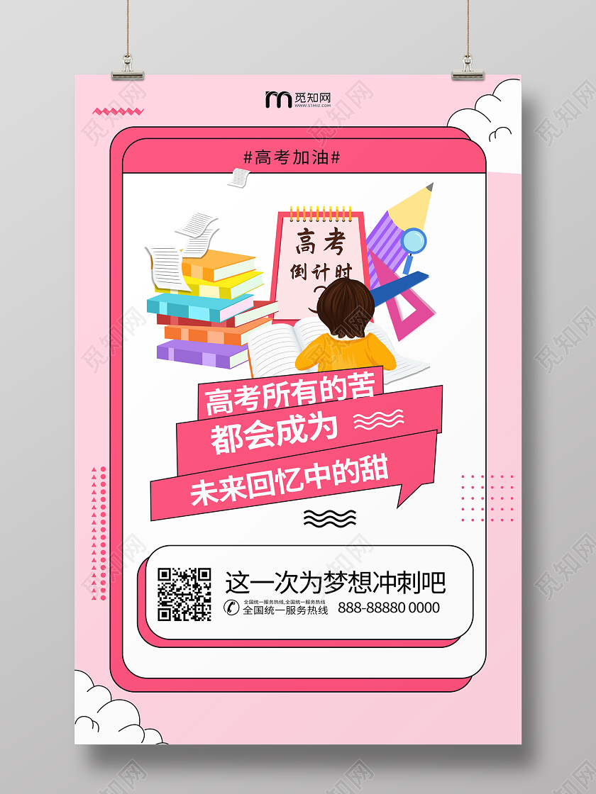 高考加油孟菲斯粉色学习校园文案宣传海报