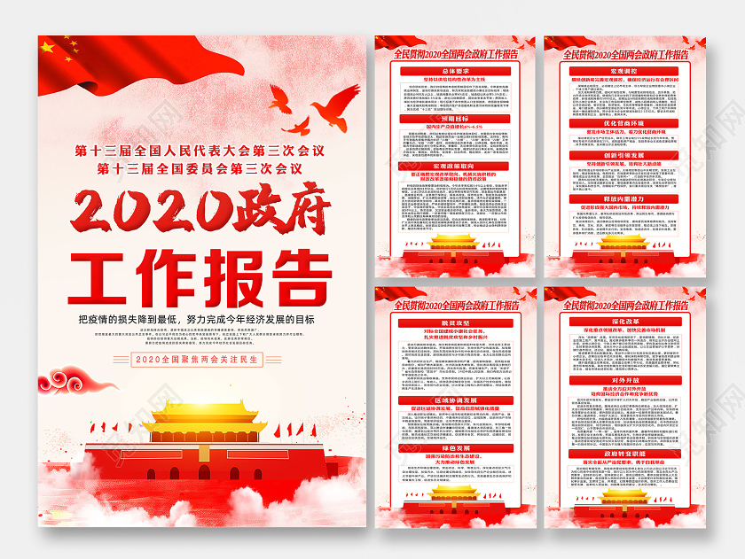 红色党政党建2020政府工作报告聚会全国两会海报套图