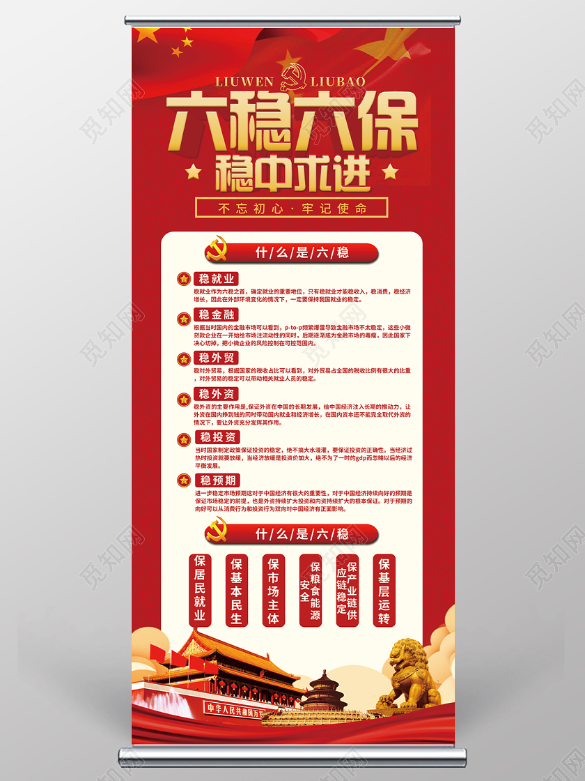 红色大气六稳六保稳中求进党建党政党课展架易拉宝六保六稳