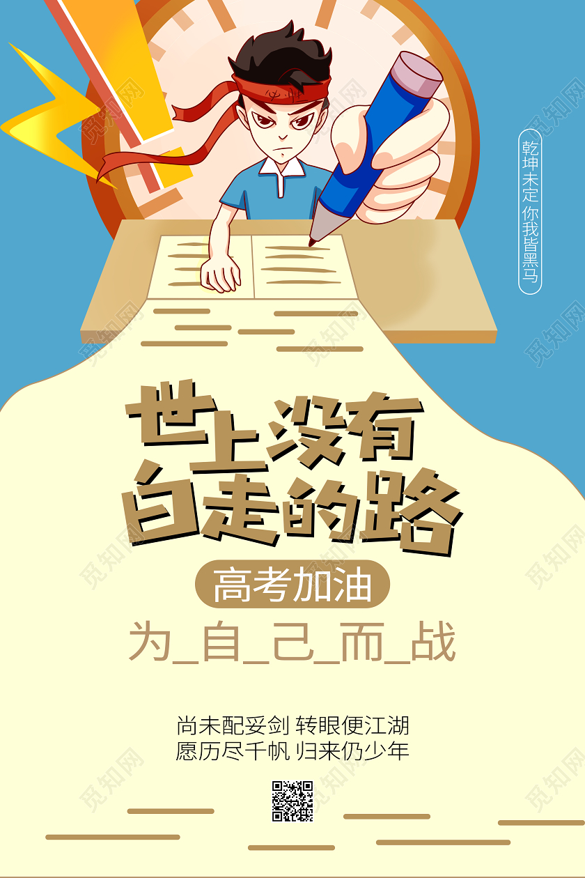 高考加油文案宣传考试学习海报