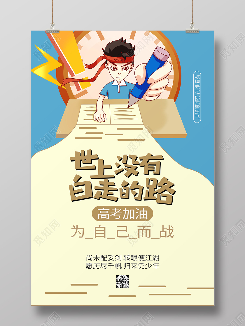 高考加油文案宣传考试学习海报