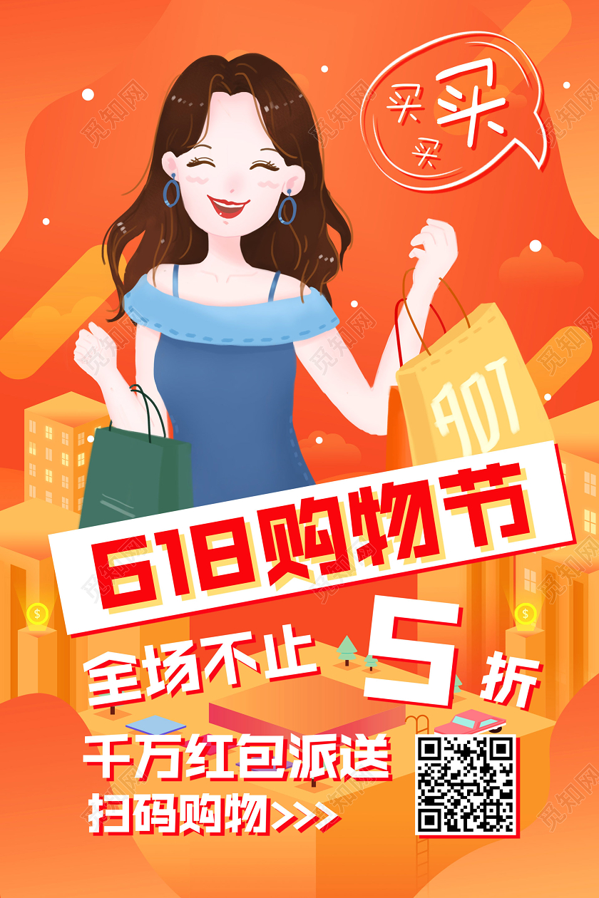 橙色简约618购物节促销宣传海报