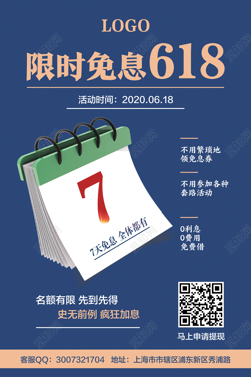 金融蓝色简约限时免息618促销宣传海报