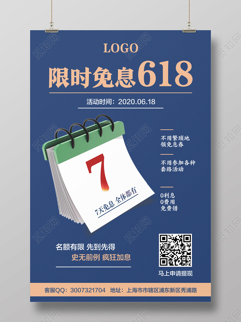 金融蓝色简约限时免息618促销宣传海报