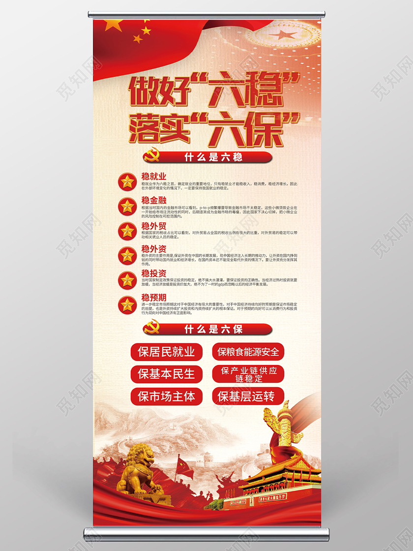 红色大气做好六稳落实六保党建党政党课展架易拉宝六保六稳