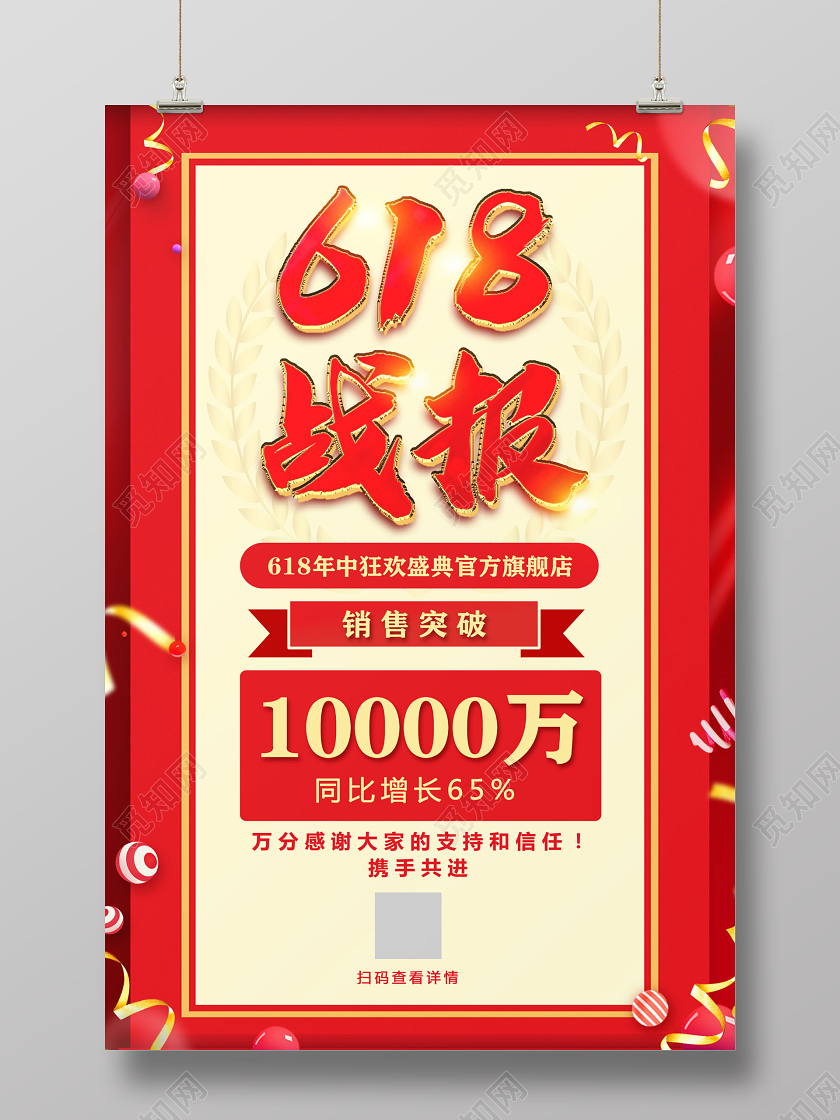 618战报年中大促销售战报喜报海报