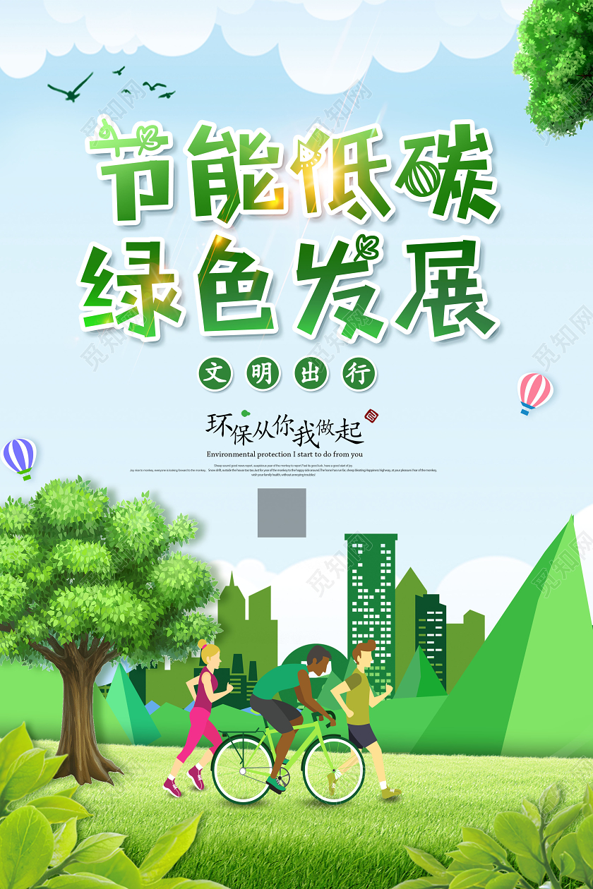 全国低碳日节能宣传周绿色发展节能先行宣传海报