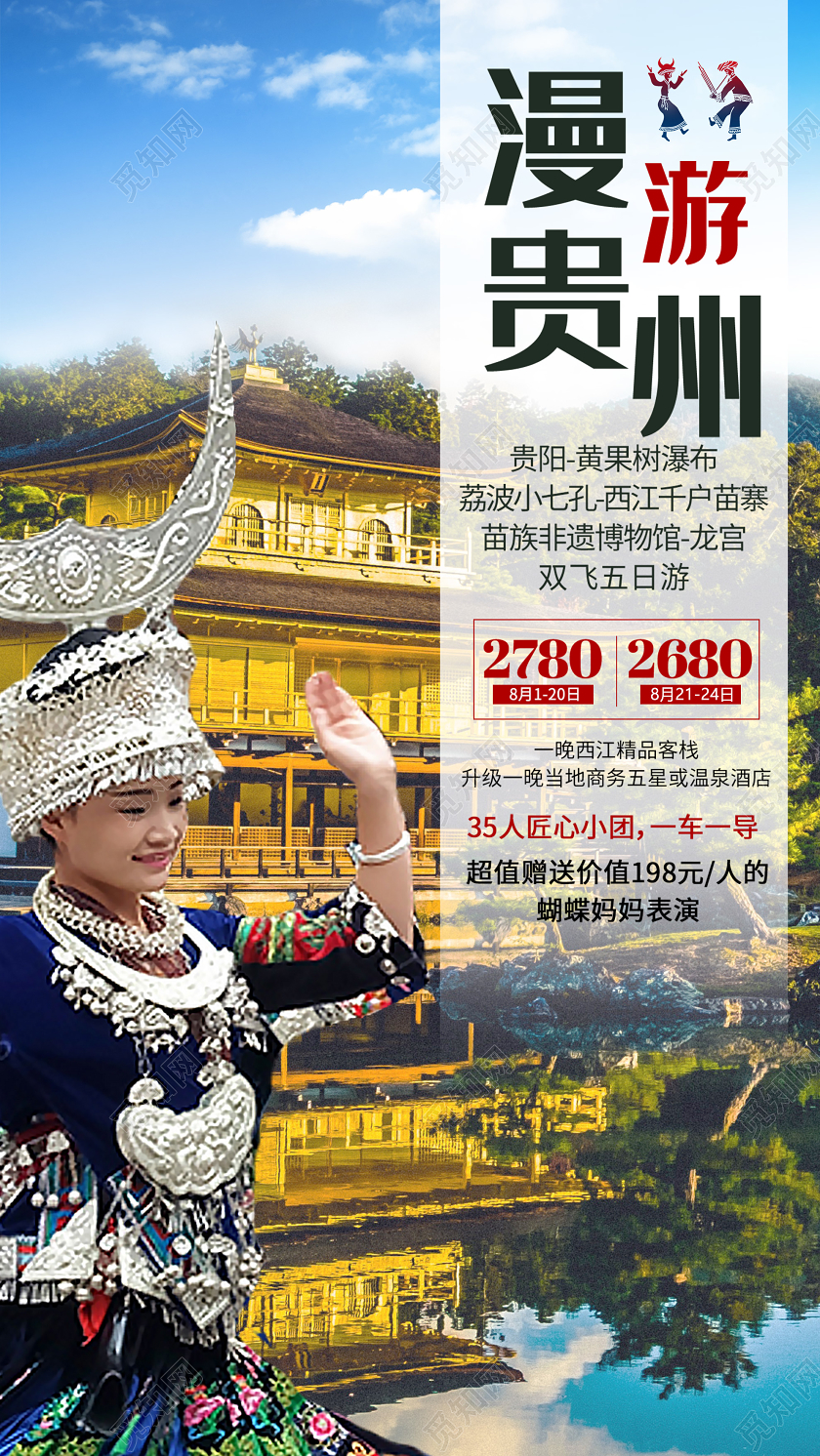 蓝色大气漫游贵州旅游促销UI海报