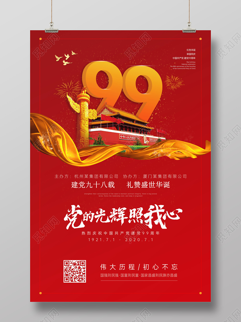 七一建党节99周年海报展板宣传单