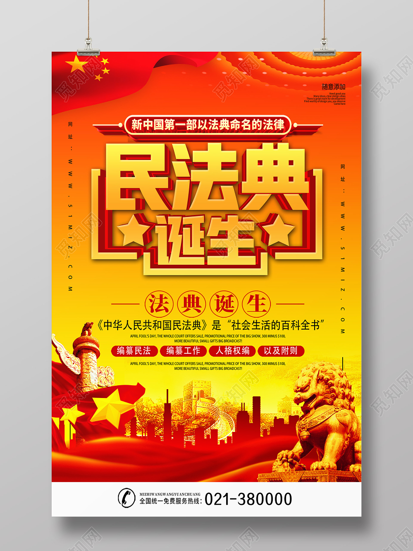 红色经典民法典诞生脱贫攻坚海报