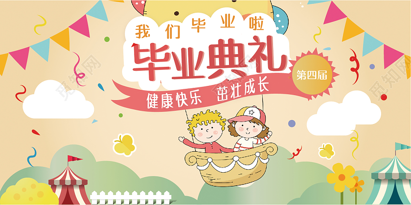 幼儿园毕业典礼健康快乐茁壮成长展板