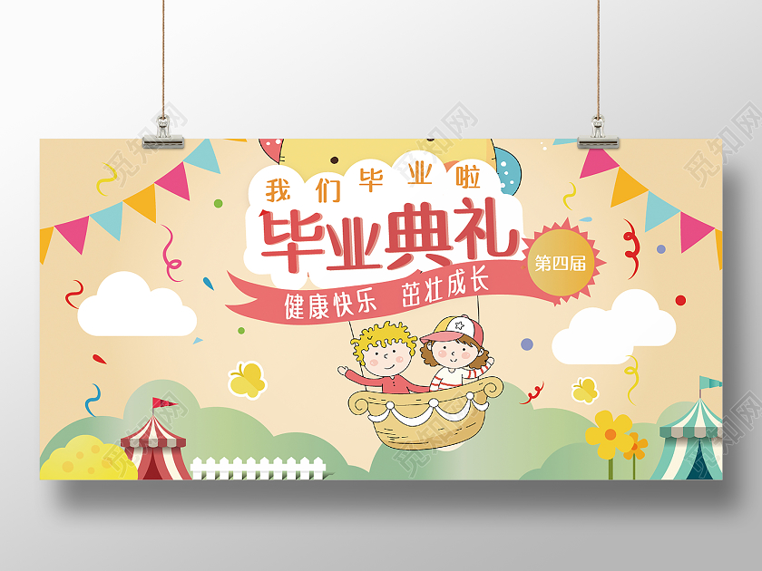 幼儿园毕业典礼健康快乐茁壮成长展板