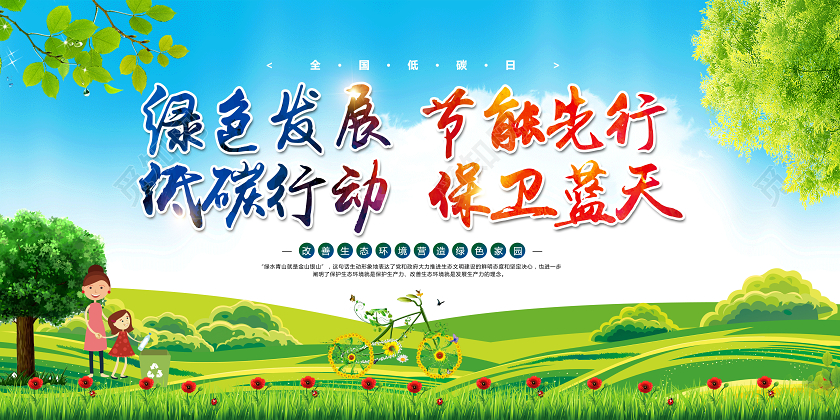 全国低碳日节能宣传周绿色发展节能先行宣传展板