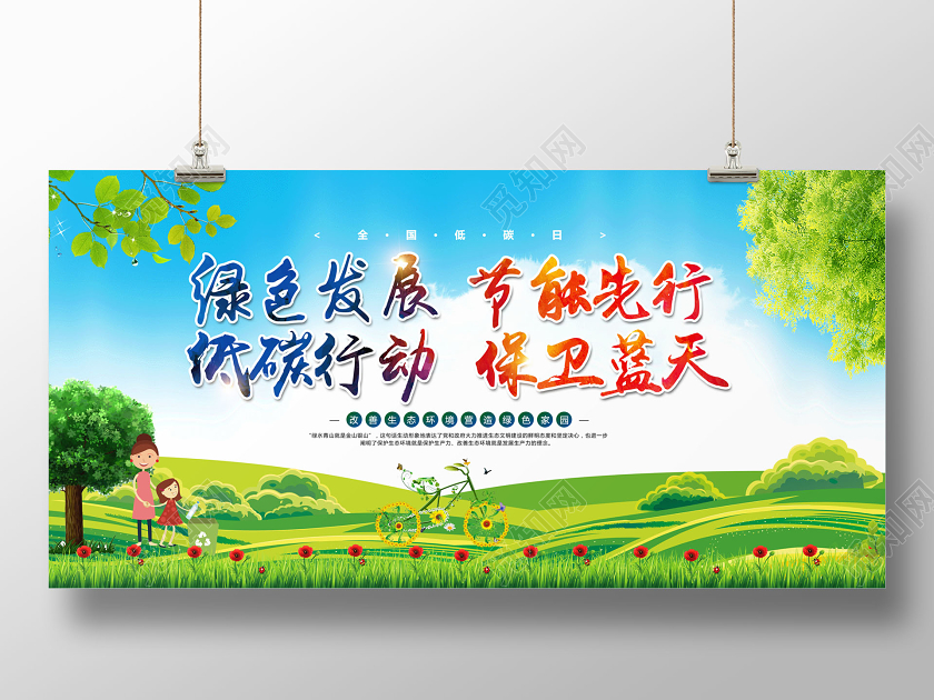 全国低碳日节能宣传周绿色发展节能先行宣传展板