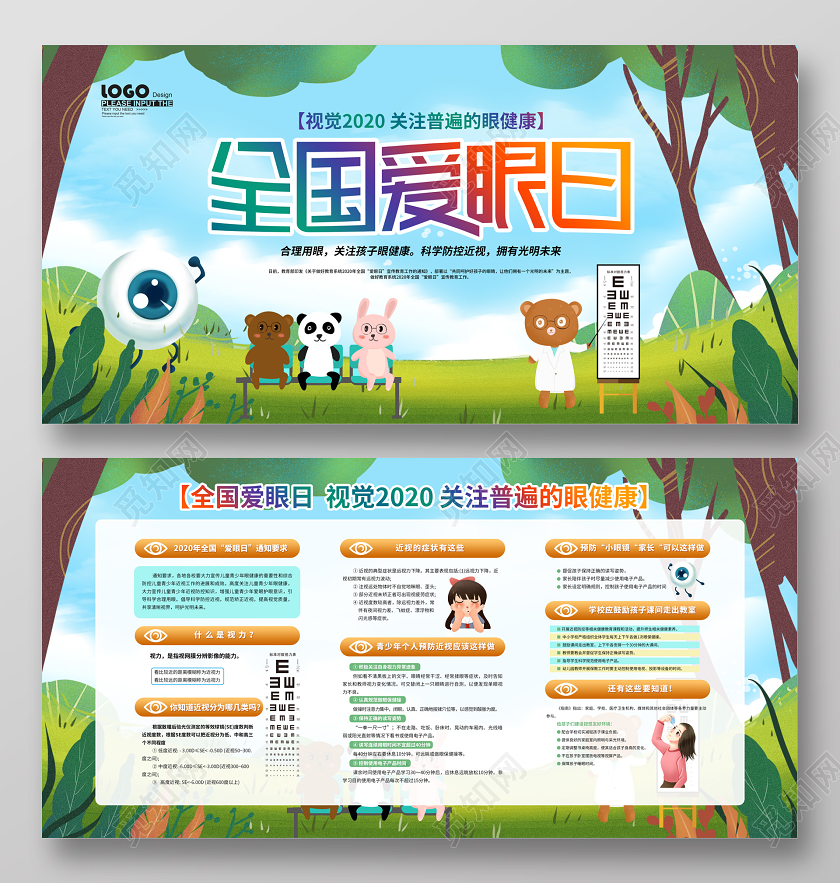 2020全国爱眼日宣传展板