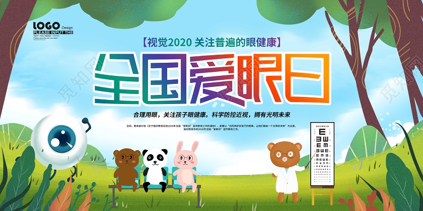 2020全国爱眼日宣传展板