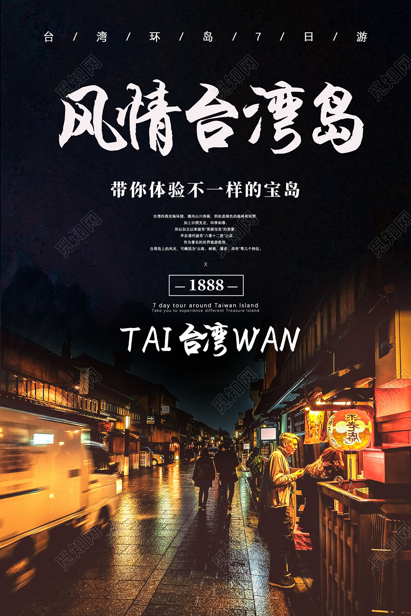 黑色风情台湾岛带你体验不一样的宝岛台湾旅游宣传海报