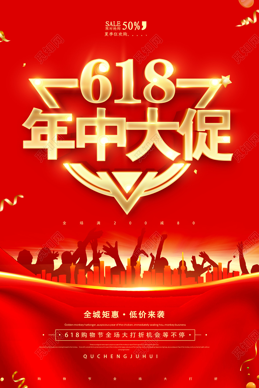 红色618年中大促低价来袭促销海报