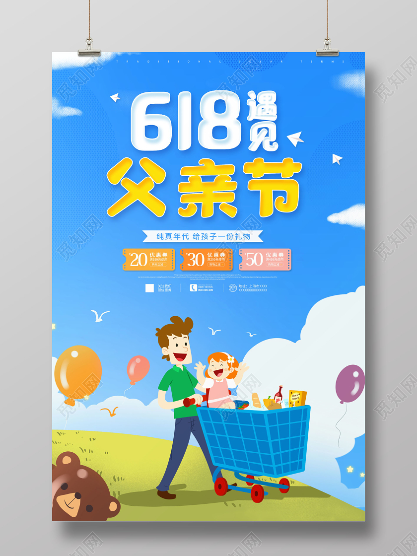 当618遇上父亲节618遇见父亲节618促销父亲节促销活动海报