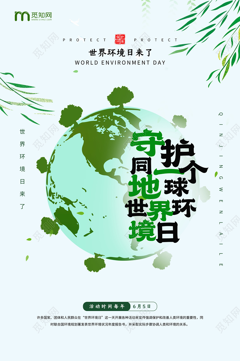 绿色简约世界环境日保护地球宣传海报