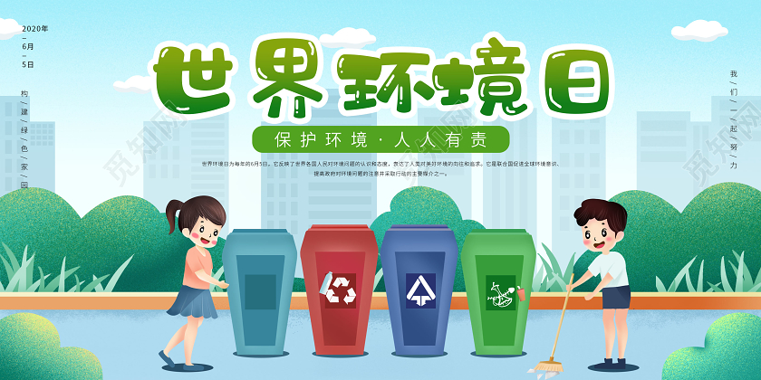绿色卡通世界环境日宣传展板